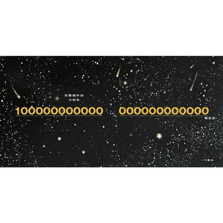 億萬億顆星星：宇宙這麼多星星，但在某個地方藏著獨一無二的「1」